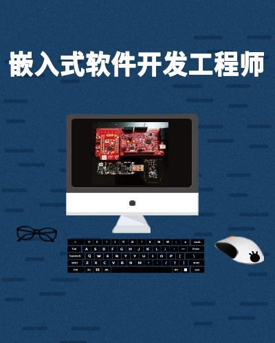 嵌入式軟件開(kāi)發(fā)工程師 職業(yè)概述與發(fā)展前景