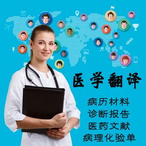 佛山醫(yī)學(xué)報(bào)告翻譯 專業(yè)中英文翻譯服務(wù)，20年品牌值得信賴