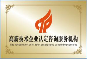 星火科技咨詢解讀 高新技術企業認定并非難事，關鍵在于精準技術咨詢
