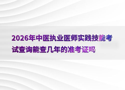 2026年中醫(yī)執(zhí)業(yè)醫(yī)師實(shí)踐技能考試準(zhǔn)考證號查詢時(shí)效性深度解析